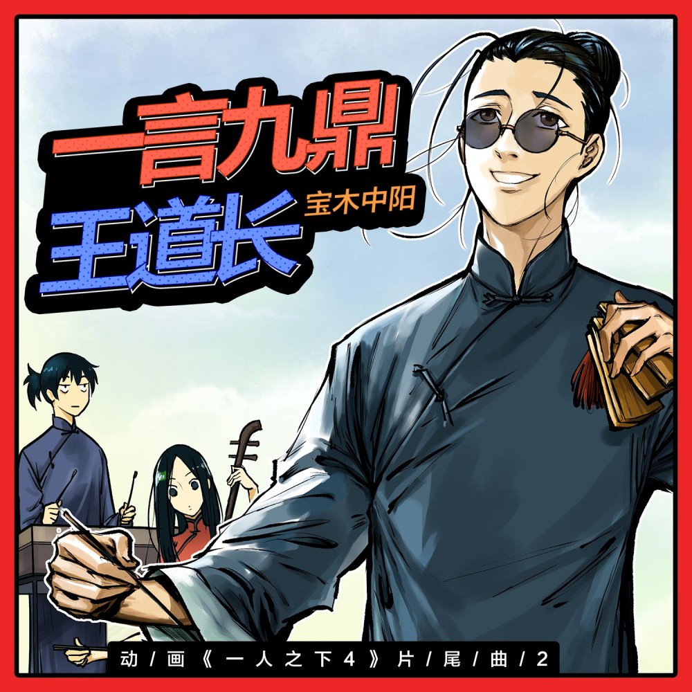 王道长不摔手机改唱琴书了？《一人之下4》全新片尾曲发行！-国漫岛