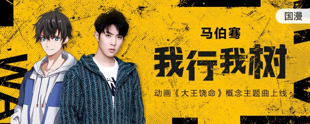 我行我素，舌战天下！《大王饶命》概念主题曲《我行我树》发行！-国漫岛
