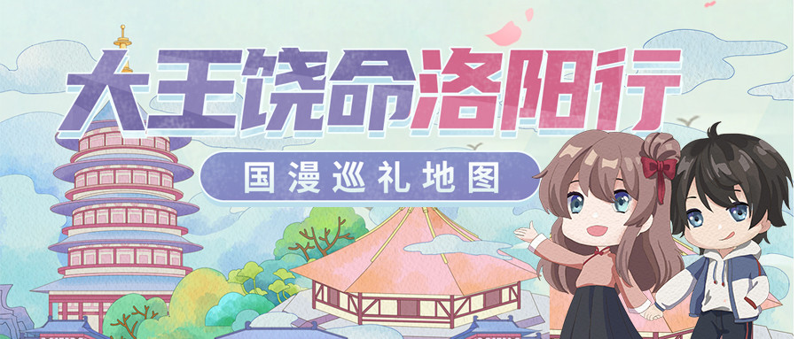 《大王饶命》洛阳行：探索历史遗迹-国漫岛